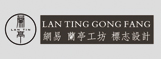 網易蘭亭