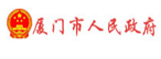廈門市政府