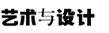 藝術與設計