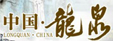 中國龍泉